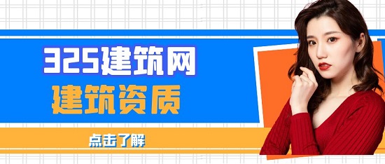 不同类型地点建筑企业办理什么资质比较合适？