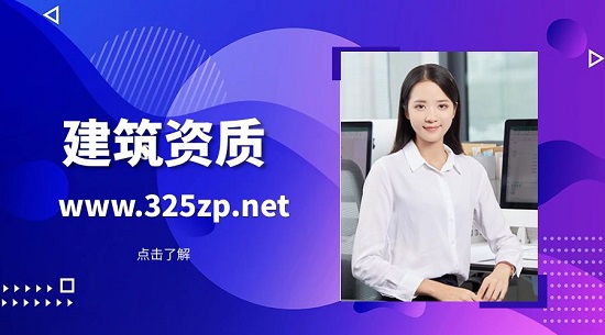 建筑施工总承包资质为什么通过率那么低？