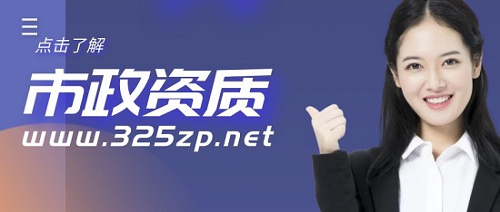 市政资质