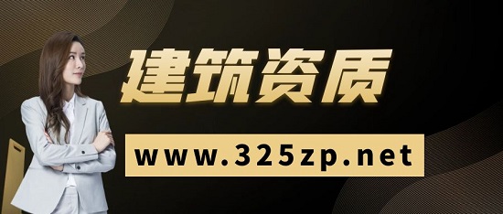 建筑资质代办支付方式有哪些？