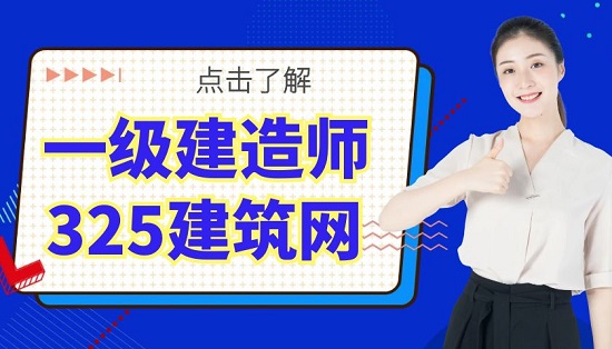 备考一级建造师需要注意什么？