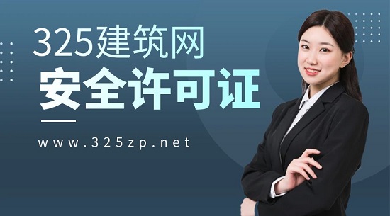 安全许可证