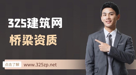 办理桥梁工程需要什么施工资质？