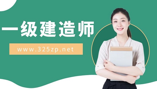 一级建造师