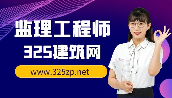 监理工程师