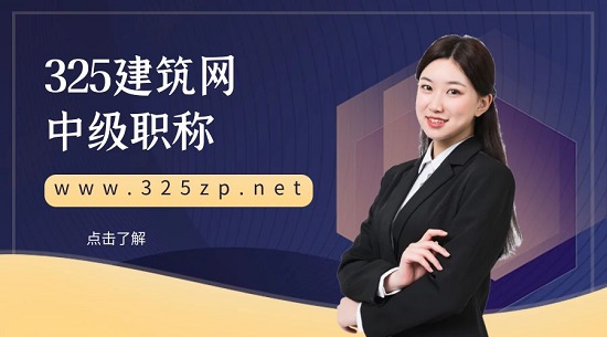 中级职称工程师