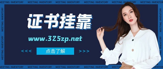 证书挂靠