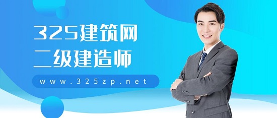 二级建造师
