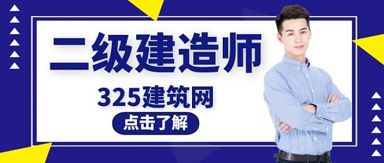 二级建造师