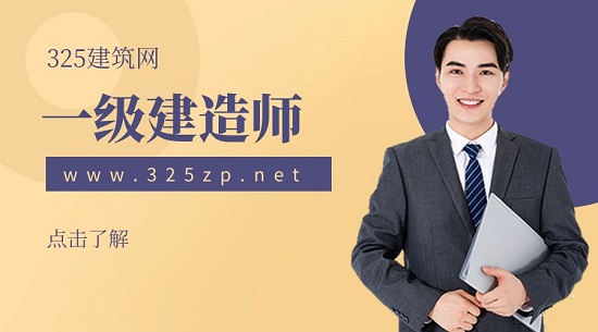 一级建造师