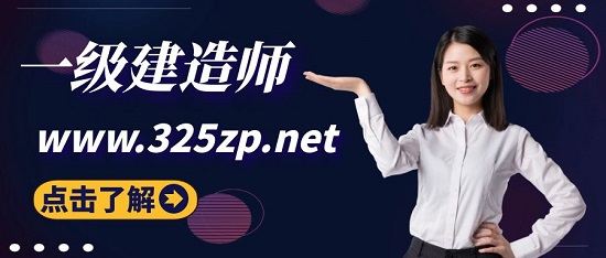 一级建造师