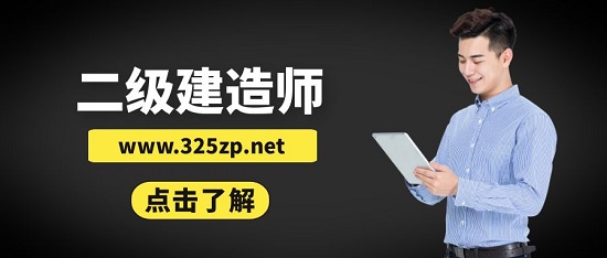 二级建造师