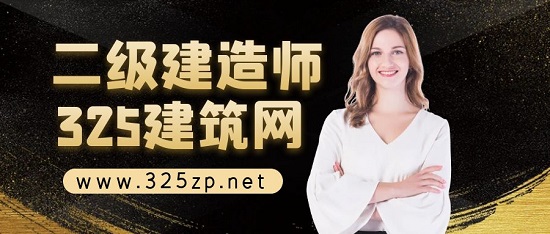二级建造师