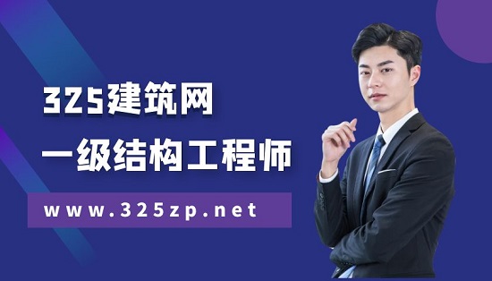 一级结构工程师