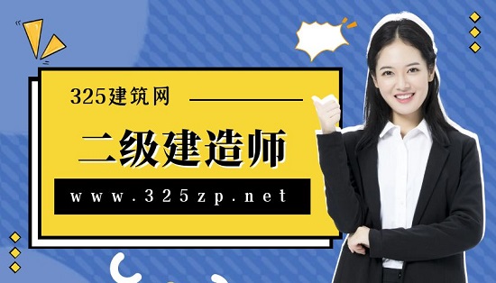 二级建造师