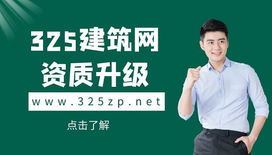 建筑资质怎样才能快速升级？