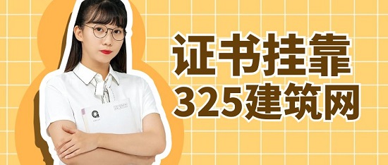 证书挂靠