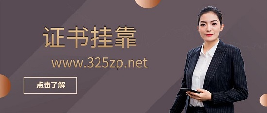 证书挂靠