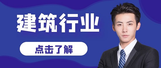 建筑行业