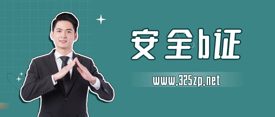 安全b证