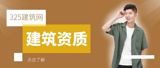 建筑行业老板怎样购买资质？