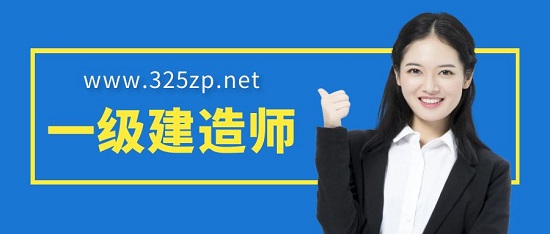 一级建造师是否有必要考取增项呢？