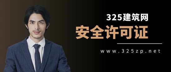 安全许可证