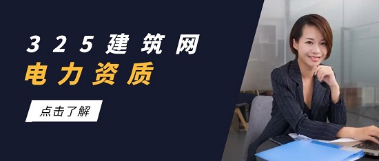 办理建筑资质电力总包资质需要什么条件 ？
