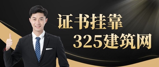 证书挂靠