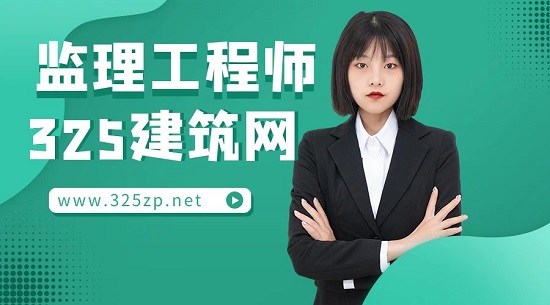监理工程师考试