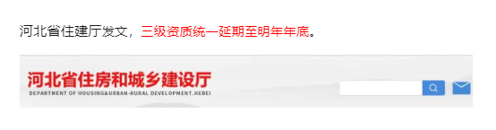 住建厅：三级资质统一延期至2024年底！