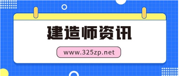 一建、一造通过率是多少以及证书含金量！