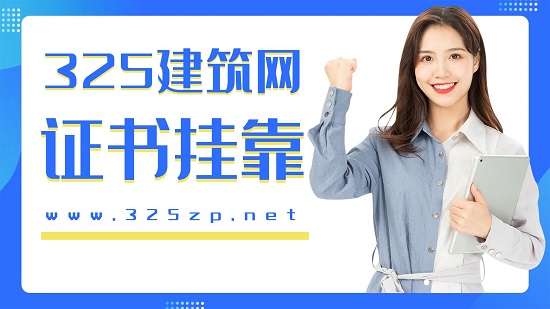 证书挂靠