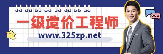 一级造价工程师