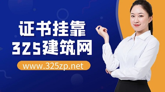 证书挂靠