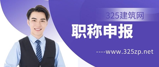 职称申报