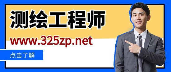 注册测绘工程师和高级工程师有什么区别？