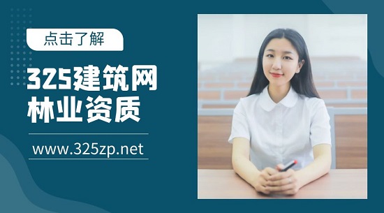 林业资质有哪些分类？