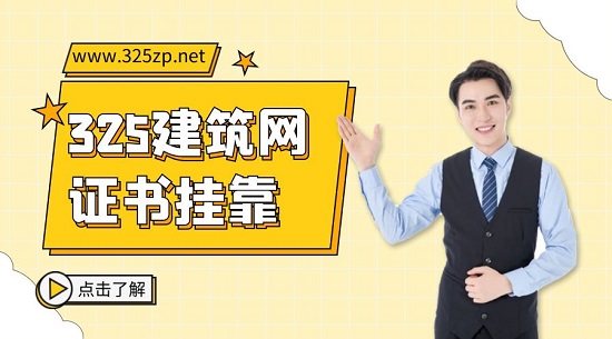 证书挂靠