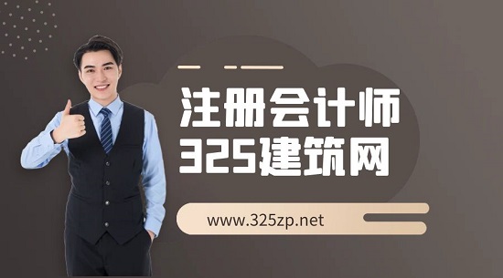 如何备考注册会计师考试？