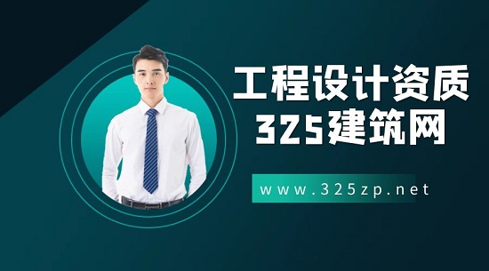 工程设计资质