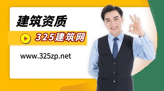 建筑资质常见的10个知识点！