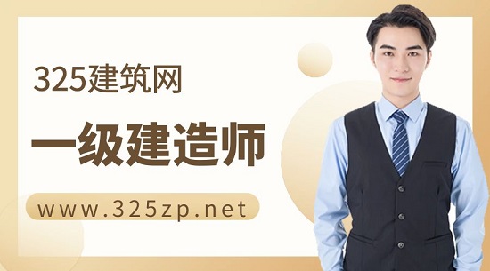 一级建造师