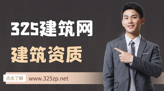 如何快速获取建筑资质？