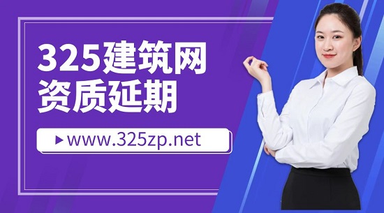 2023年建筑资质如何延期？