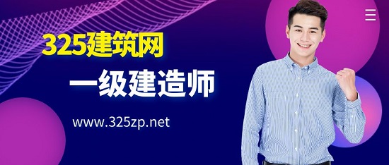 一级建造师