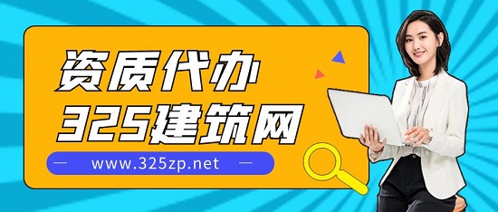 为什么资质代办的费用比较高？