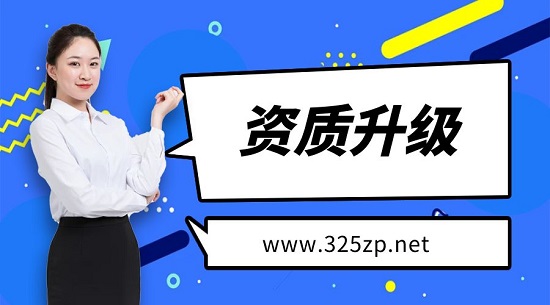 建筑资质升级标准不够怎么办？