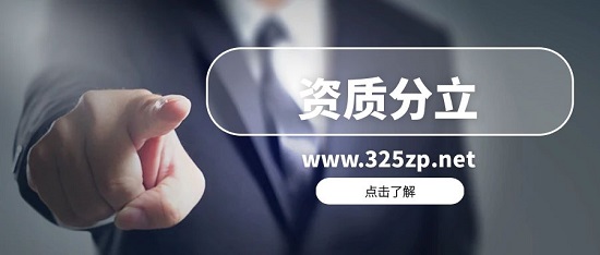 资质分立应该怎么用？