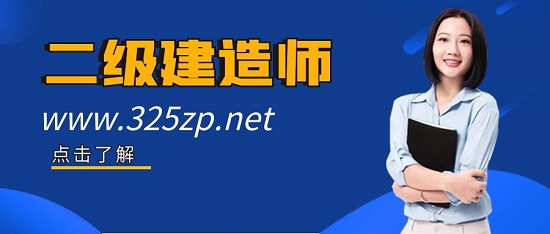二级建造师